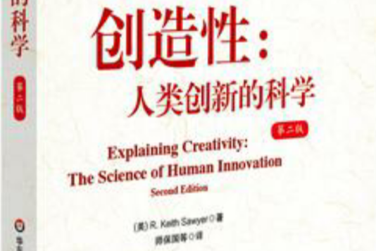 創造性：人類創新的科學