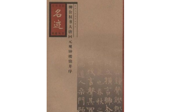 柳公權書大唐回元觀鐘樓銘並序