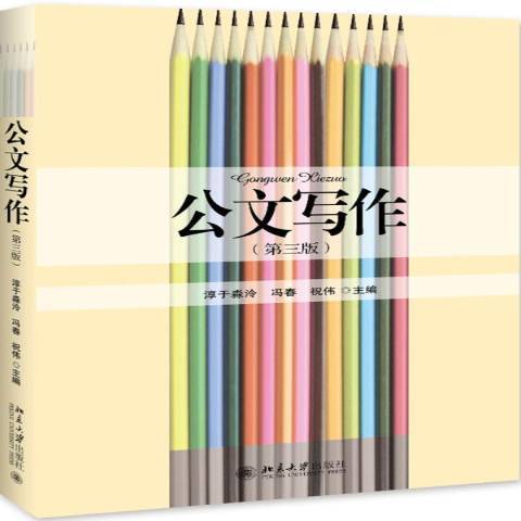 公文寫作(2019年北京大學出版社出版的圖書)