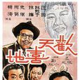 歡天喜地(1949年鄭小秋執導電影)