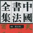 中國書法全集。44，趙孟