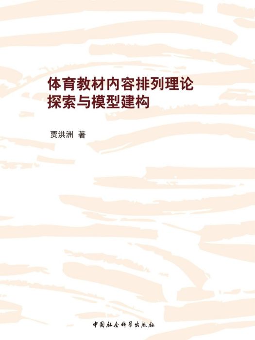 體育教材內容排列理論探索與模型建構(賈洪洲創作體育學著作)