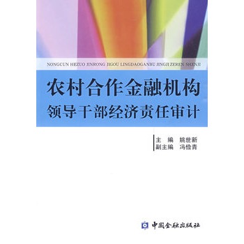 農村合作金融機構領導幹部經濟責任審計