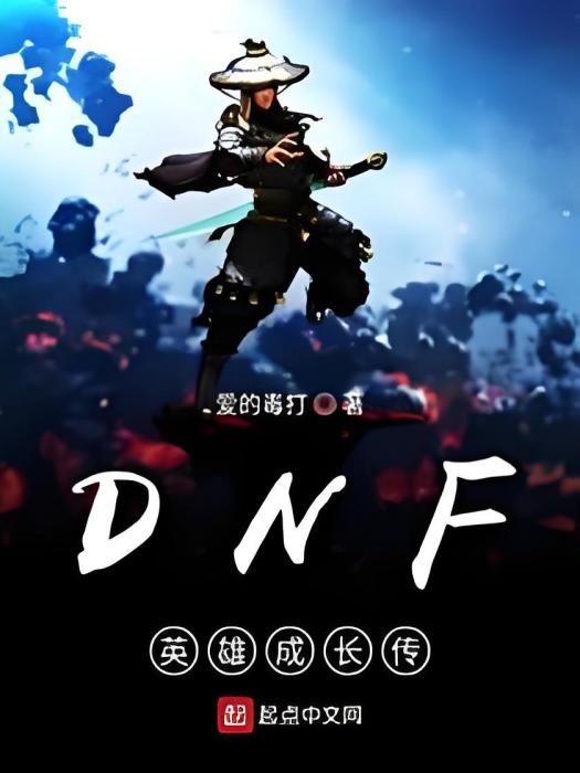 DNF英雄成長傳