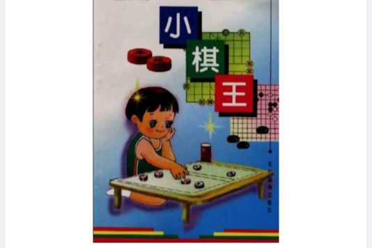 小棋王