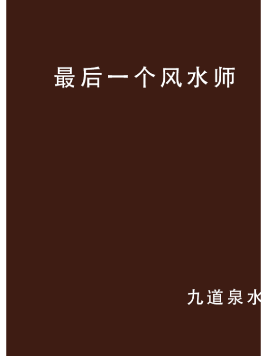 最後一個風水師(黑岩網小說)