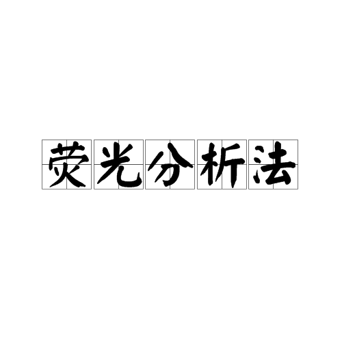 螢光分析法(螢光分析)