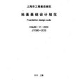 上海建設工程規範地基基礎設計規範DG/TJ08-11-2010