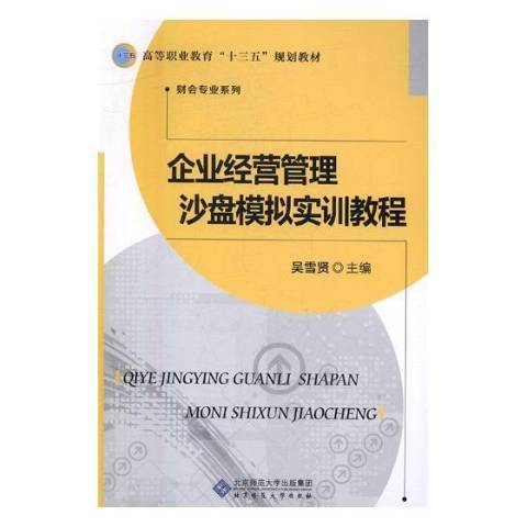 企業經營管理沙盤模擬實訓教程