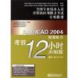 AutoCAD 2004製圖軟體考前12小時