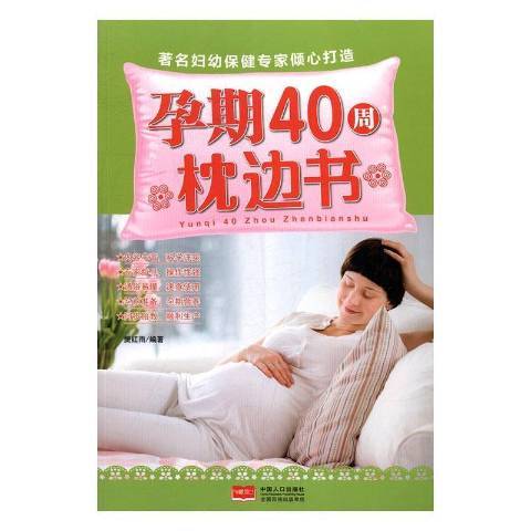 孕期40周枕邊書