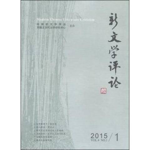 新文學評論：2015.1