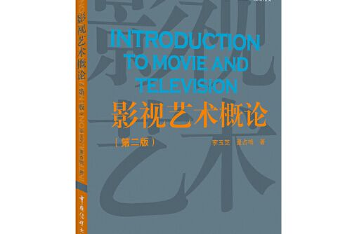 影視藝術概論（第2版）(2020年中國傳媒大學出版社出版的圖書)