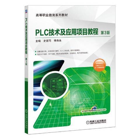 PLC技術及套用項目教程(2020年機械工業出版社出版的圖書)