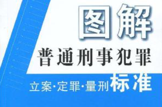 圖解普通刑事犯罪立案·定罪·量刑標準