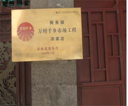 拖頂傈僳族鄉“萬村千鄉”市場工程