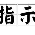 指示(漢語詞語)