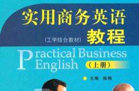 實用商務英語教程（上冊）