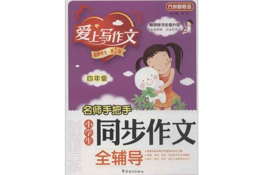 名師手把手小學生同步作文全輔導(2014年華語教學出版社出版的圖書)