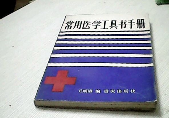 常用醫學工具書手冊