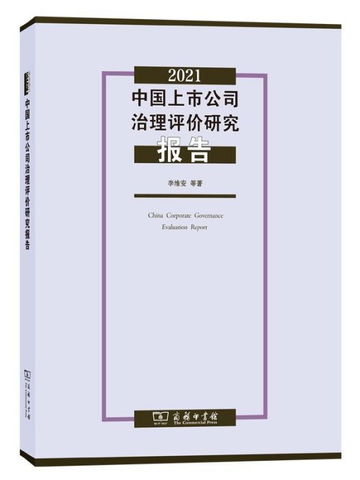 2021中國上市公司治理評價研究報告