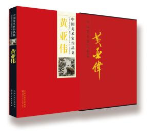 《中國美術家作品集》