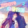 TFBOYS之未曾離別