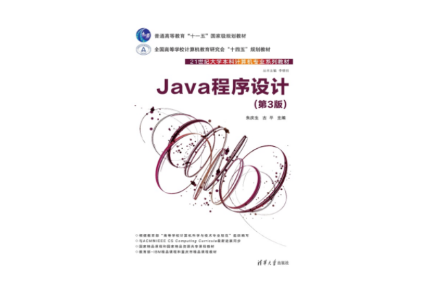 Java程式設計（第3版）(2023年8月1日清華大學出版社出版的圖書)