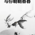 與你朝朝暮暮(冼沉浮創作的網路小說)