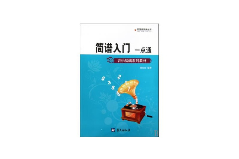 簡譜入門一點通(2009年藍天出版社出版的圖書)