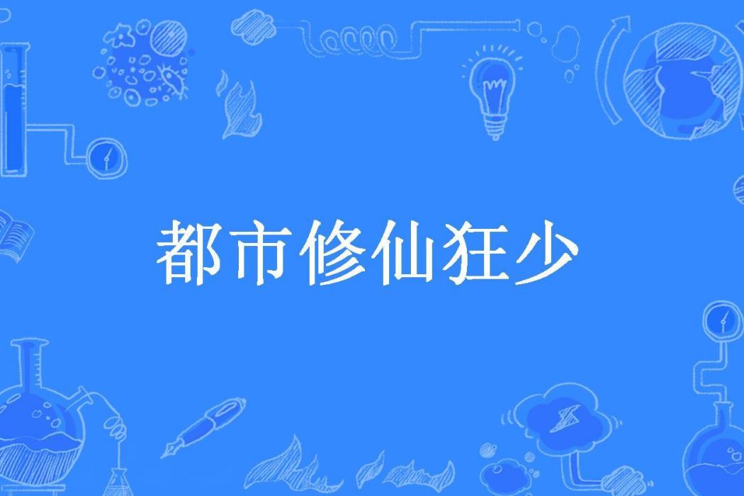 都市修仙狂少(霸者無雙所著小說)