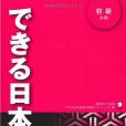 できる日本語初級本冊