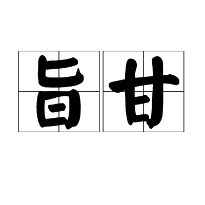 旨甘