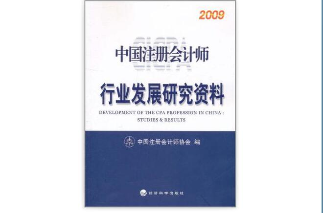 中國註冊會計師行業發展研究資料2009