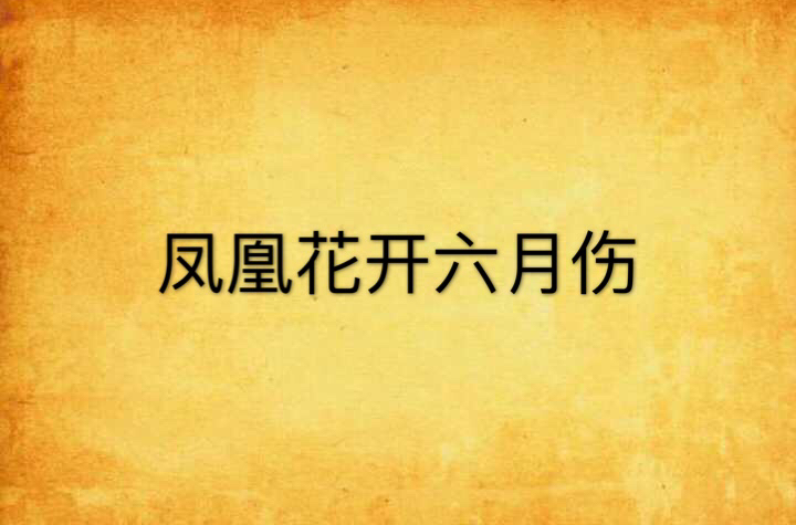 鳳凰花開六月傷