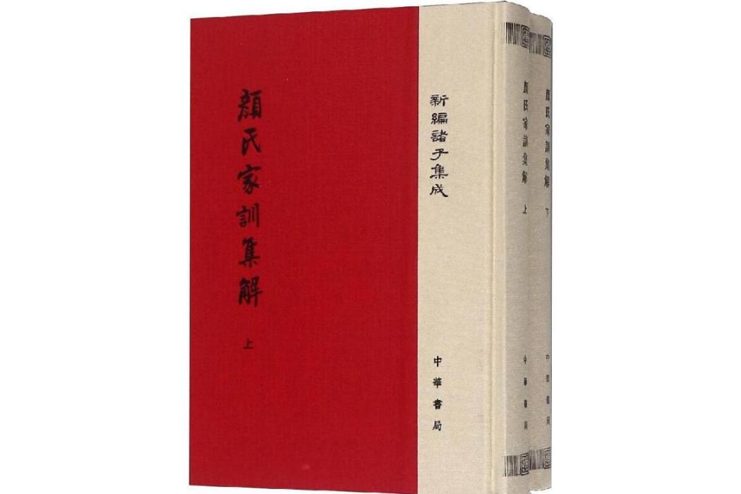 顏氏家訓集解(2016年中華書局有限公司出版的圖書)