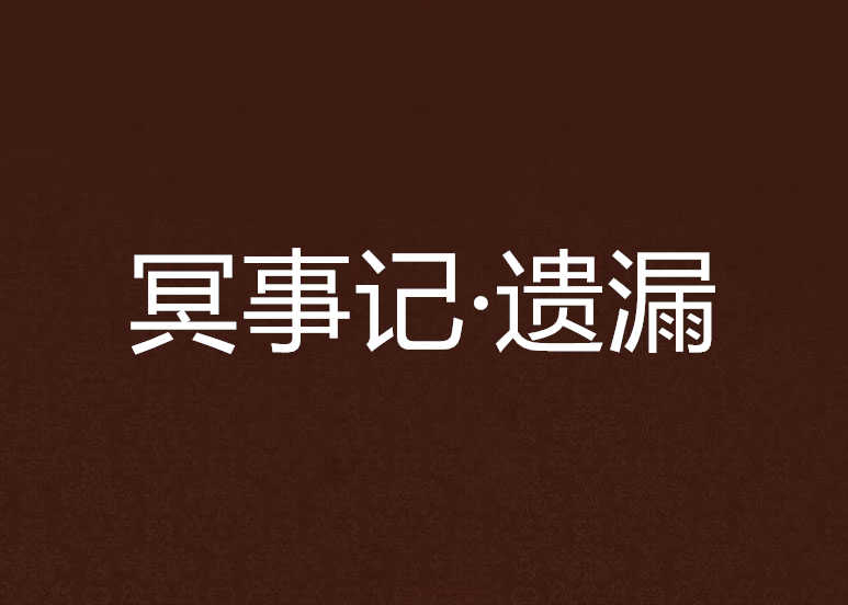 冥事記·遺漏