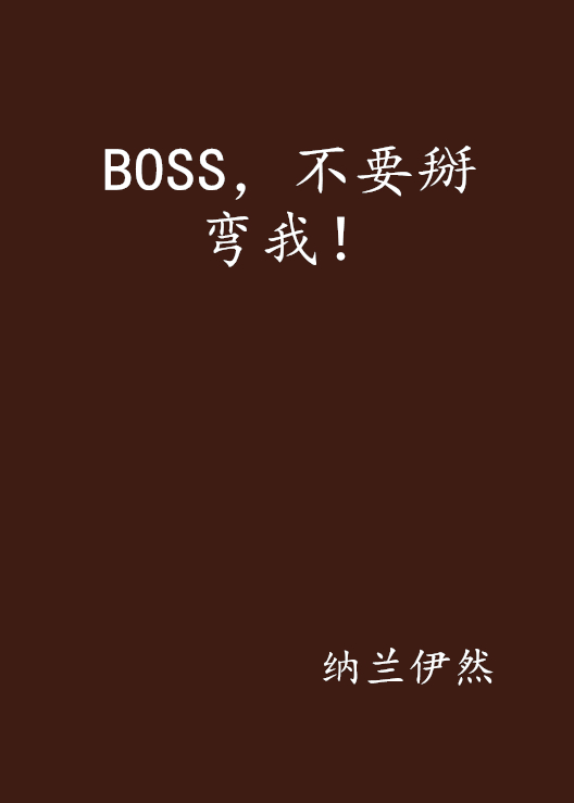 BOSS，不要掰彎我！