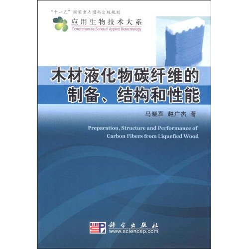 木材液化物碳纖維的製備結構和性能