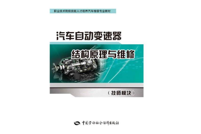 汽車自動變速器結構原理與維修（技師模組）