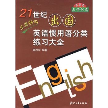 21世紀出國英語慣用語分類練習大全