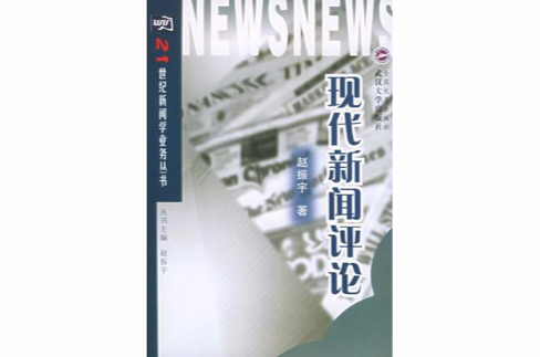 現代新聞評論