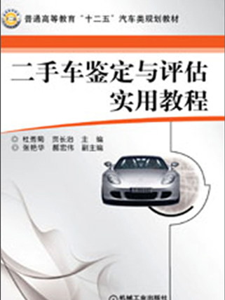 二手車鑑定與評估實用教程(2013年機械工業出版社出版的圖書)