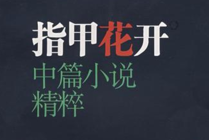 指甲花開(2008年華東師範大學出版社出版的圖書)