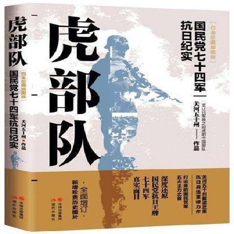 虎部隊：七十四軍抗日紀實