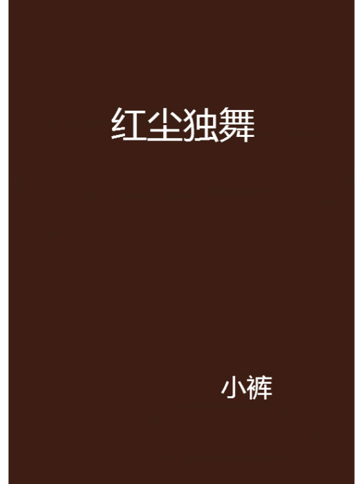 紅塵獨舞(小褲創作的網路小說)