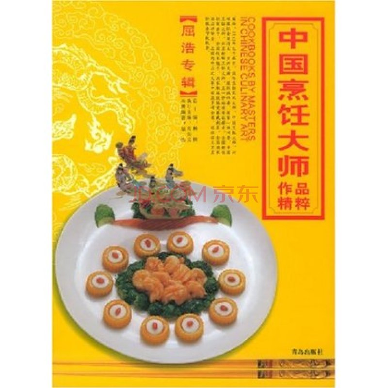 中國烹飪大師作品精粹屈浩專輯