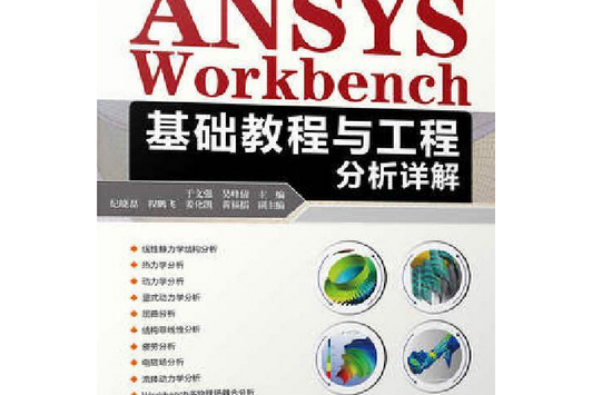 ANSYSWorkbench基礎教程與工程分析詳解