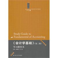 《會計學基礎》學習指導書