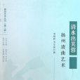 清水出芙蓉/揚州藝術叢書